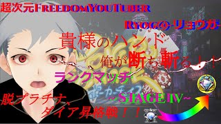 【#ポーカーチェイス】ダイア帯昇格戦～目指せレジェンド！ランクマ回す！～【#超次元FreedomYouTuber】