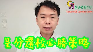 升中呈分選校必勝策略