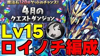 【4月のクエスト】Lv15 ロイヤルオーク＆ノーチラス攻略編成 魔法石15個＆黒メダルを回収しよう！代用＆立ち回り解説！【パズドラ】