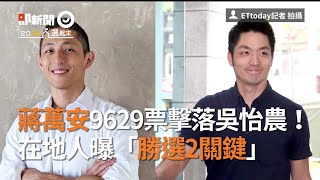 蔣萬安9629票擊落吳怡農！在地人曝「勝選2關鍵」｜雙帥對決｜2020大選｜中山｜北松山