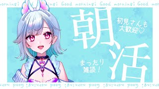 【朝活雑談】おはよう！さむいさむいさむい【初見さんROMさん大歓迎】