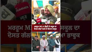 ਮਰਹੂਮ MLA ਗੋਗੀ ਦੇ ਸਕੂਲ ਦਾ ਦੋਸਤ ਗੱਲਾਂ ਕਰਦੇ ਹੋ ਗਿਆ ਭਾਵੁਕ