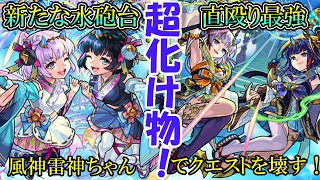 【モンスト】風神雷神獣神化で遊んでいく！どっちがおすすめかもご紹介！【ゆっくり実況】