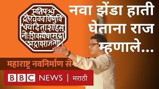 मनसे नवा झेंडा : राज ठाकरे यांनी अधिवेशनात काय केली घोषणा? । Raj Thackeray inaugurates MNS new flag