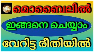 എങ്ങനെയാണ് ചില വേറിട്ട രീതികൾ മൊബൈലിൽ ചെയ്യാൻ കഴിയുന്നത്|| How can some different methods be Mobile