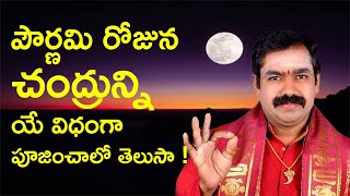 Significance of Pournami | Pournami Pooja Vidhanam | Pournami | Chirravuri | Pooja Tv Telugu