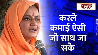 करले कमाई ऐसी जो साथ जा सके : Karle Kamai Aisi-Bhajan By Sadhvi Jaypriya Didi Ji