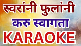 Swarani Fulani Karu Swagata Swagat Geet Welcom Song स्वरांनी फुलांनी करू स्वागता स्वागत गीत