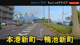 天保山中学校　「007は二度死ぬ」ロケ地　川商ホール　ＪＡ鹿児島県会館　垂水フェリー乗場　鹿児島　おまかせテレビ　2023年6月19日