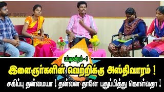 இளைஞர்களின் வெற்றிக்கு அஸ்திவாரம்   சகிப்பு தன்மையா ! புதுப்பித்து கொள்வதா ! பட்டிமன்றம்   1