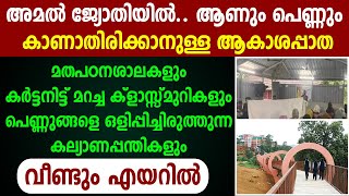 ആണും പെണ്ണും കാണാതിരിക്കാന്‍ അമല്‍ ജ്യോതിയിലെ ആകാശപ്പാത .. കര്‍ട്ടനിട്ട് മറച്ച ക്‌ളാസ്സ്മുറികളും