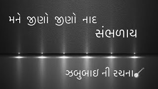 મને જીણો જીણો  નાદ #dharmisthaalakhdham #alakhnaotlethi #alakhdhambhajan #bhajan #bhaktisong