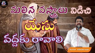 మలిన వస్త్రాలు విడిచి యేసు వద్దకు రావాలి. || PASTOR . KISHORE BABU || THE RESTORATION TEMPLE ||