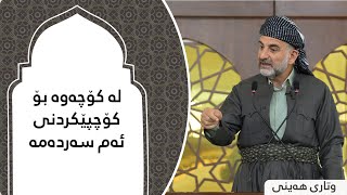 پ.د.عثمان محمد غریب | لە کۆچەوە بو کۆچپێکردنی ئەم سەردەمە 5/7/2024