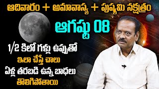 Amavasya Vastu Remedies : Crystal Salt Remedies On New Moon || Best Vastu Tips Telugu || SS