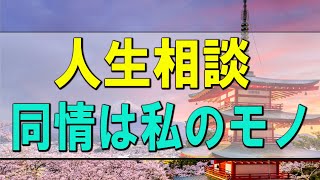 【テレフォン人生相談】 人生相談 同情は私のモノ