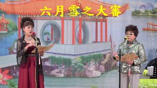 六月雪之大審  王麗華 / 黃潔微  2022.11.26