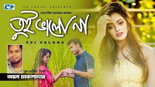 Tui Valo Na | তুই ভালো না | Ayon Chaklader | Zipo | Shakila | Official Music Video | Bangla Song