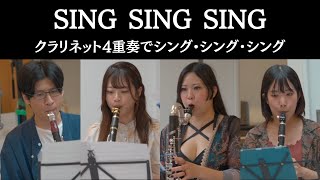 プロが初見でシング•シング•シング(Sing,Sing,Sing)クラリネット4重奏版