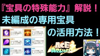 【エースアーチャー】宝具特殊能力解説！未編成の専用宝具も活用して戦力アップ！少しずつ戦力アップさせていこう！その68