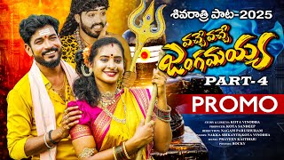 VACHE VACHE JANGAMAYYA PART 4 PROMO | POOJA PULI | NAKKA SRIKANTH | PARSHURAM NAGAM | MULUGU TV