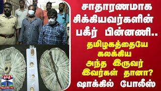 சாதாரணமாக சிக்கியவர்களின் பகீர் பின்னணி.. தமிழகத்தையே கலக்கிய அந்த இருவர் இவர்கள் தானா?