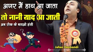 अब रोक के बताओ हंसी | Jahaz Deobandi | All India Mushaira | Maudaha Mushaira | 2024 New Video