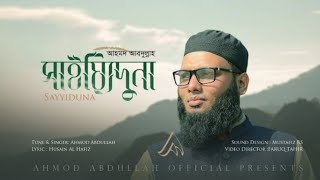সাইয়্যিদুনা | আহমদ আব্দুল্লাহ কলরব | Sayyiduna | Ahmed Abdullah | Kalarab | Bangla Islamic gojal2023