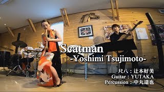 辻本好美-尺八LIVE-【Scatman】at NaturalCafe