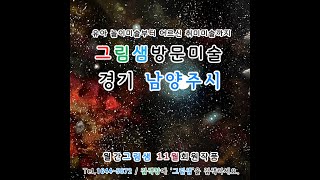 초등학생 우주 그리기 그림샘 남양주 방문미술