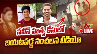 బయటపడ్డ సంచలన వీడియో LIVE | CCTV Footage of Naveen \u0026 Harihara Krishna | Ntv