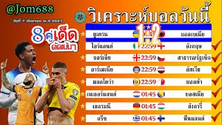 วิเคราะห์บอลวันนี้ บอลเต็งวันนี้ บอลสเต็ป8 วันที่ 7 กันยายน พ.ศ.2567