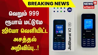 Jio Bharat  | ரூ.999 மதிப்பிலான ஜியோ பாரத் என்ற மொபைல் போனை அறிமுகப்படுத்தியது ஜியோ நிறுவனம்