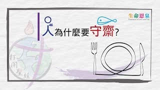 打開聖經 - 人為什麼要守齋？（設繁､簡體字幕——按CC開啟）