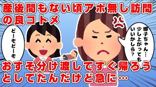 3人目出産して間もないある日、コトメがアポ無し訪問→しかし良コトメなので玄関先で用事を済ませてくれてさっさと撤収…しようとした時→コトメ「…お邪魔していいかしら？」→私「どうぞ！」→結果