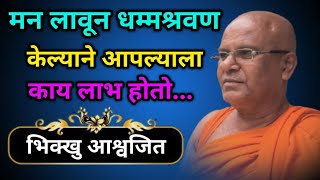 मन लावून धम्म श्रवण केल्याने आपल्याला काय लाभ होतो#ep-140|Purity Of Mind| Bhikkhu Ashvajit Thero