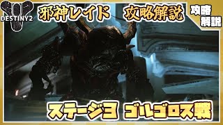 【#Destiny2】邪神レイド攻略解説!!ギミックとD2でのオススメビルドなど～ステージ３～【予習・復習用】