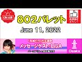 「802パレット」（2022.6.11）メッセージゲスト：lisa