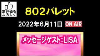 「802パレット」（2022.6.11）メッセージゲスト：LiSA