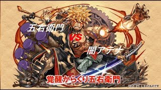 【パズドラ】からくり五右衛門vs闇アテナ！！初見プレイいつもパーティで行ってみた結果！