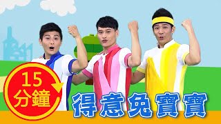 【得意兔寶寶】全新MV加長版｜YOYO｜兒歌｜童謠｜唱跳｜熱門TOP｜Kids Song