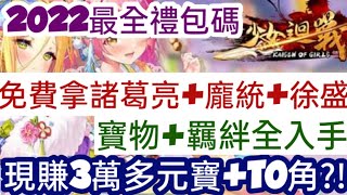 旭哥手遊攻略 少女迴戰 免費拿諸葛亮.龐統.徐盛+最全禮包碼\u0026兌換教學 現賺3萬多元寶+T0角+寶物+羈絆全入手 #放置 #三國 #巨乳 #黑絲Worldkhan's Game Walkthrough