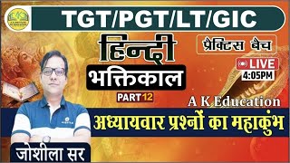 TGT/PGT/LT GRADE/BPSC/EMRS 2024 | HINDI | भक्तिकाल  | Part -12 | Joshila Sir | AK Education