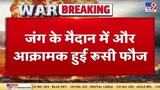 जंग के मैदान में और आक्रामक हुई रूसी फौज, Ukraine के सैन्य ठिकानों पर Russian Army का जबरदस्त अटैक