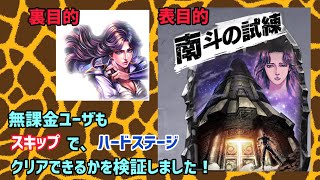 [北斗の拳 リバイブ]無課金ユーザも南斗の試練、スキップクリアできるかを検証しました