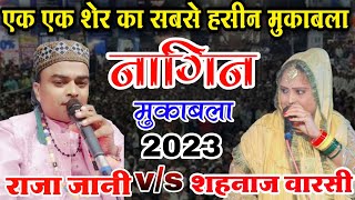 Raja Jani v/s Sahnaaz Warsi New Mukabla 2023 || नागिन मुकाबला 2023 || New Mukabla Qawwali 2023 Got