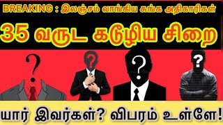 #BREAKING NEWS: #இலங்கை: சுங்க அதிகாரிகளுக்கு தலா 35 வருட கடூழிய சிறை. 125 மில்லியன் ரூபா தண்டம்