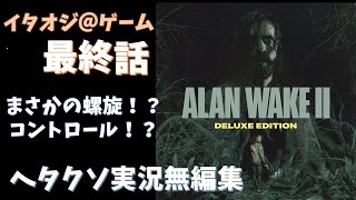 【ホラーゲーム実況】アランウェイク２　最終回＋ナイトスプリングス