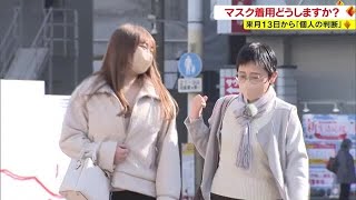 “脱マスク”　外す？着ける？あなたはどうする？　３月１３日から個人判断に【岡山・香川】 (23/02/28 18:00)