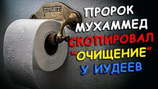 Как Мухаммед научился делать Истинджа с водой?!